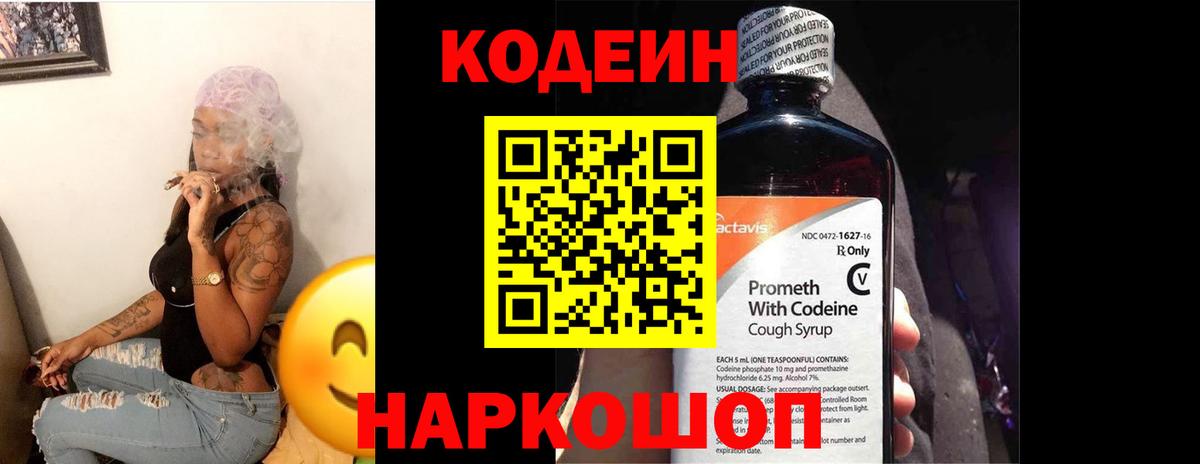 Codein напиток Lean (лин)  Codein Purple Drank  Вход с VPN  Ипатово 